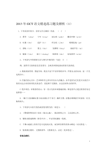 2013年GCT语文精选练习题及解析