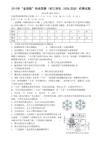 2013年“金钥匙”科技竞赛(初三学生(CESL活动)初赛试题及答案