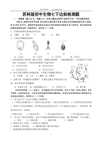 苏科版初中生物七下达标检测题