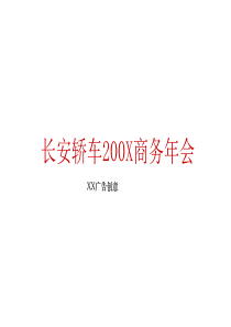 某汽车企业商务年会策划方案