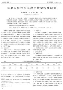 苹果专用授粉品种生物学特性研究