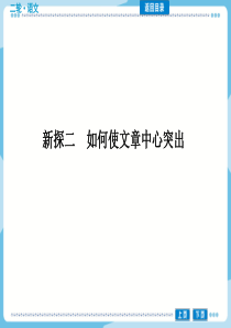 2015导与练-高校信息化课堂(语文)第三编写作第一讲议论文写作新探二如何使文章中心突出