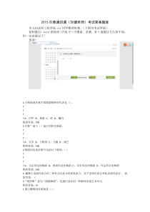 2015尔雅通识课(刘健老师)期末考试答案题库