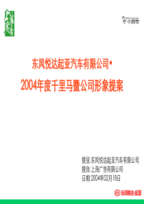 某汽车公司年度品牌推广方案