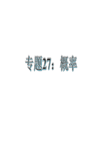 2015届中考专题复习课件概率(共27张)