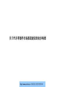 某汽车厂关于汽车零部件市场渠道建设的初步构想--ma.chao.99