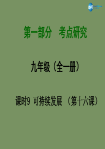 2015届中考政治总复习课时9可持续发展课件