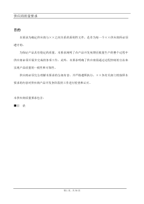 某汽车厂商供应商质量要求(1)