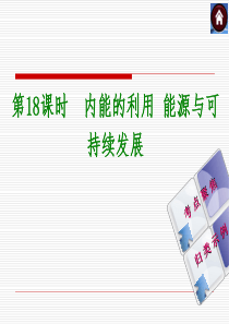 2015届人教版中考复习方案《第18课时内能的利用能源与可持续发展》ppt课件