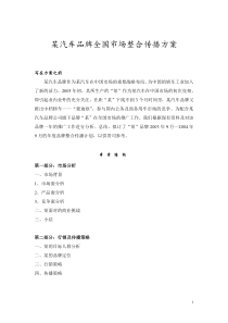 某汽车品牌全国市场整合传播方案 