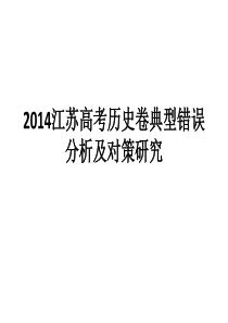 2015届南京市高三历史教师培训资料2014江苏高考历史卷典型错误分析及对策研究(共36张)