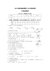 2013年七年级数学下册第一次月考测试题及答案