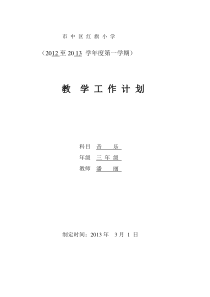 2013年三年级3下音乐教学工作计划表