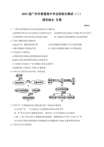 2015届广州市普通高中毕业班综合测试(二)理综