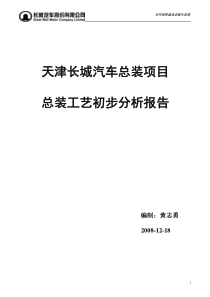 某汽车总装项目总装工艺初步分析报告