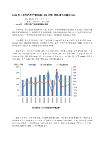 2013年上半年汽车产销统计分析