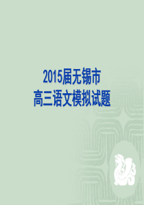 2015届无锡市高三语文文言文诗歌现代文阅读详解