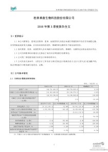 莱茵生物：XXXX年第三季度报告全文