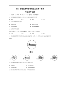 2015届普通高等学校招生全国统一考试生命科学(上海卷)