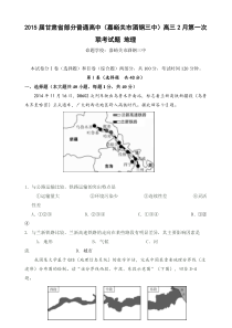 2015届甘肃省部分普通高中高三2月第一次联考试题地理