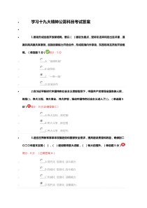 学习十九大精神公需科目考试答案