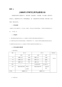 2013年上海海洋大学研究生奖学金管理办法