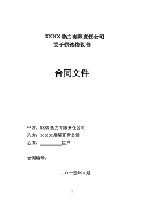 热力公司、开发商、住户三方协议