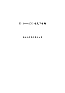 2013年下学期合唱队教案文档