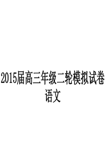 2015届高三二轮模拟试卷424