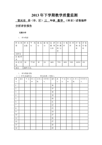 2013年下学期教学质量监测试卷抽样分析评价报告(样表)