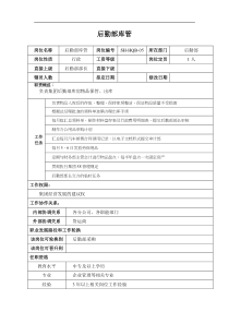 某汽车集团后勤部库管岗位说明书