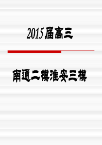 2015届高三南通二模淮安三模