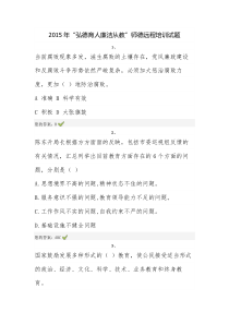 2015年“弘德育人廉洁从教”师德远程培训试题