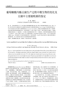 葡萄糖酸内酯豆腐生产过程中微生物的变化及豆腐中主要腐败菌的鉴定