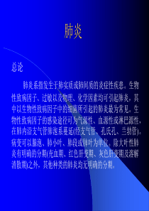 肺炎系指发生于肺实质或肺间质的炎症性疾患。生物性致病因子、过敏