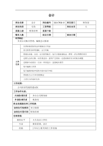 某汽车集团财务部会计岗位说明书