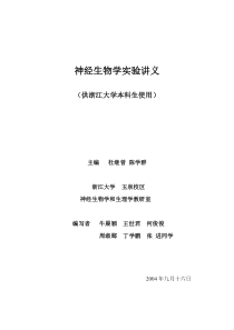 脑内重要神经核团及神经生物学研究方法简介