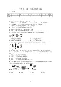 2013年中考专题汇编专题04分裂分化结构层次