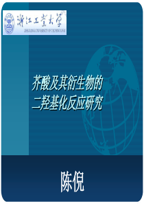 芥酸及其衍生物的二羟基化反应研究