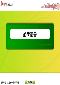 2015届高考化学(人教)第一轮复习课件+配套练习第七单元+水溶液中的离子平衡第一课