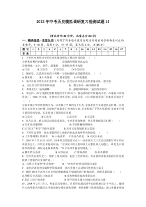 2013年中考历史模拟调研复习检测试题15