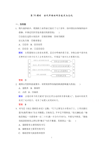 2015届高考历史二轮复习加餐题库第30课时古代中国的科学技术与文化