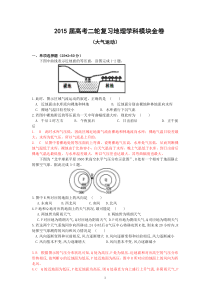 2015届高考二轮复习地理学科模块金卷(大气运动)