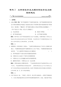 2015届高考历史大一轮总复习配套课时精练第2单元3从科学社会主义理论到社会主义制度的建立