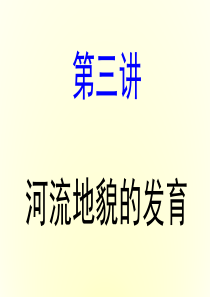 2015届高考地理专题复习《自然地理》第四章_第3讲_河流地貌的发育.