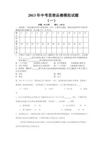 2013年中考思想品德模拟试123