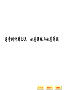 2015届高考地理二轮复习专题课件高考倒计时13天地质循环与地质作用