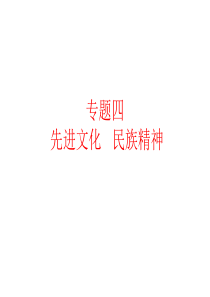 2013年中考政治九年级专题四_先进文化民族精神