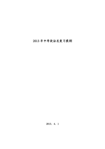 2013年中考政治总复习提纲