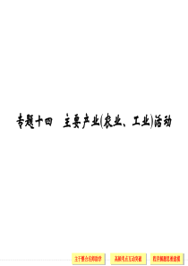 2015届高考地理二轮复习课件专题十四主要产业(农业工业)活动